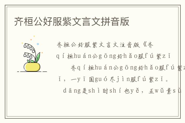 齊桓公好服紫文言文拼音版