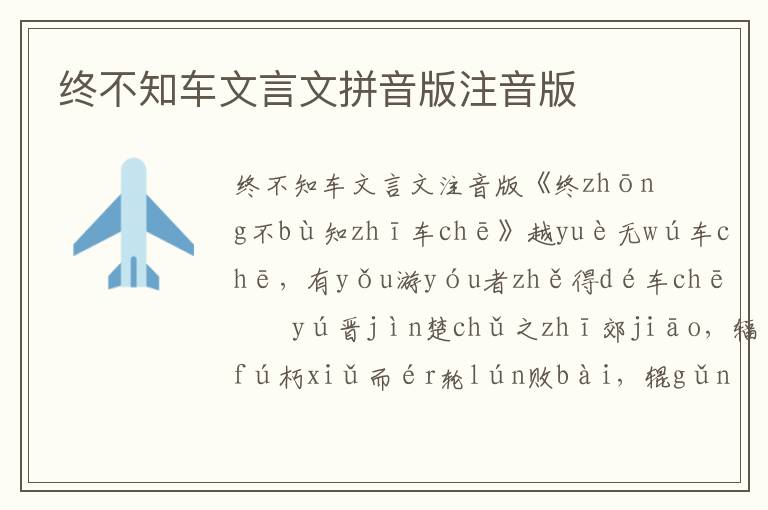 終不知車文言文拼音版注音版