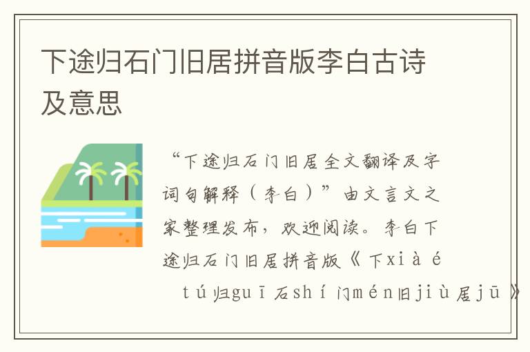 下途歸石門舊居拼音版李白古詩及意思