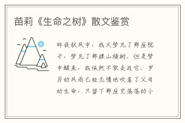 苗莉《生命之樹》散文鑒賞