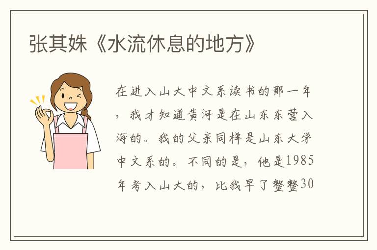 張其姝《水流休息的地方》