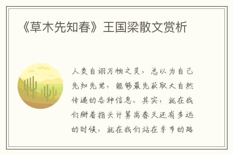 《草木先知春》王國梁散文賞析