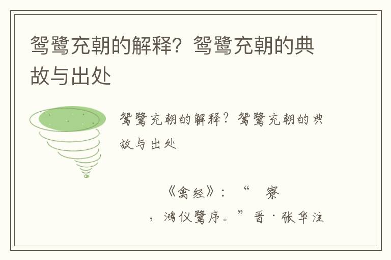 鴛鷺充朝的解釋？鴛鷺充朝的典故與出處