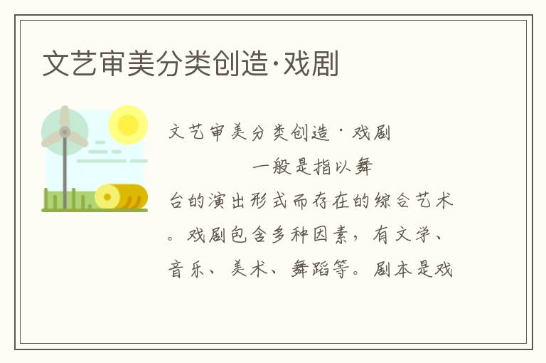 文藝審美分類(lèi)創(chuàng)造·戲劇