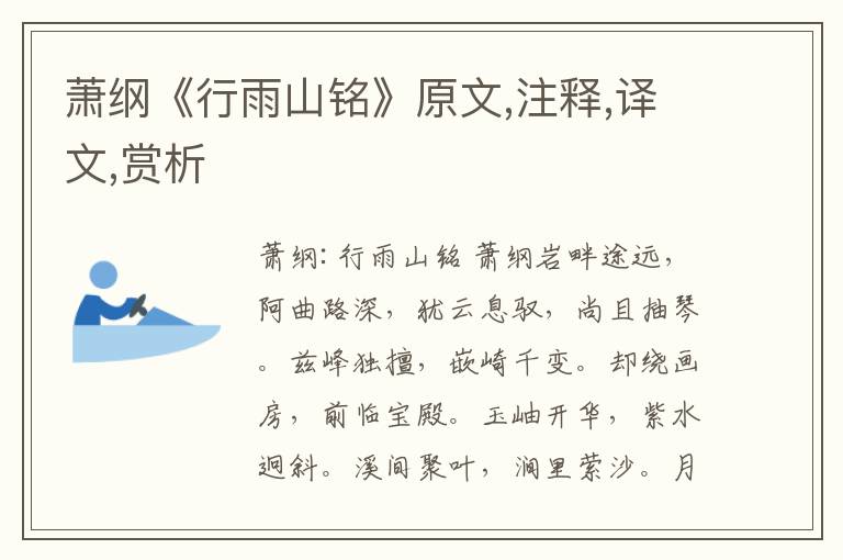 蕭綱《行雨山銘》原文,注釋,譯文,賞析