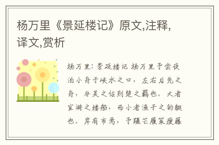 楊萬里《景延樓記》原文,注釋,譯文,賞析