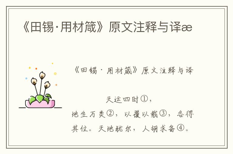 《田錫·用材箴》原文注釋與譯文