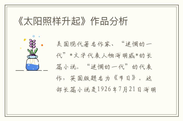 《太陽照樣升起》作品分析