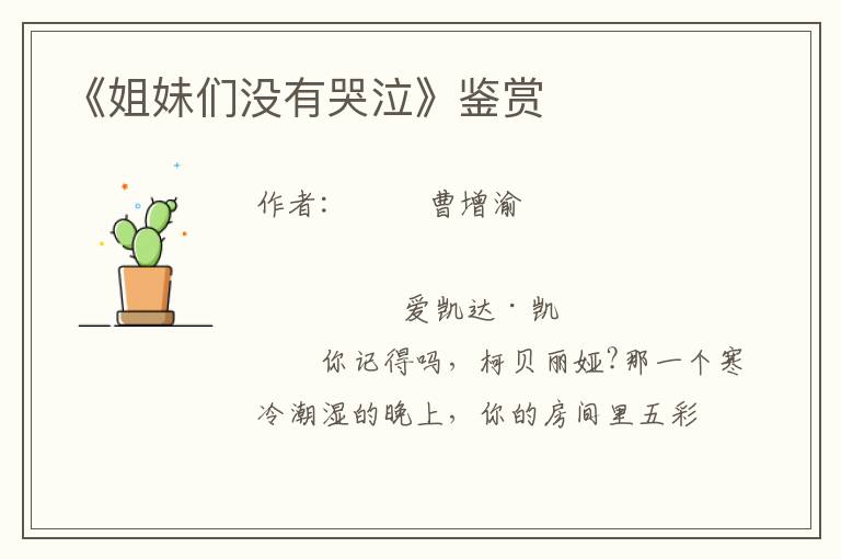 《姐妹們沒有哭泣》鑒賞