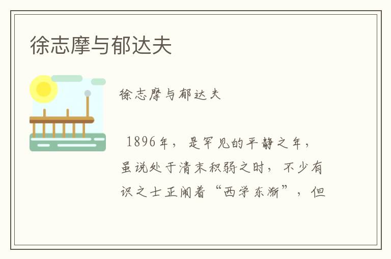 徐志摩與郁達(dá)夫