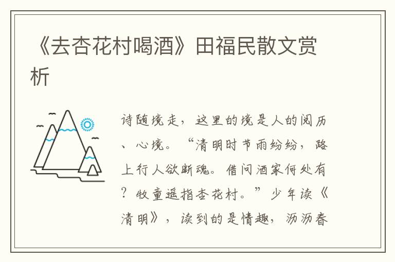 《去杏花村喝酒》田福民散文賞析