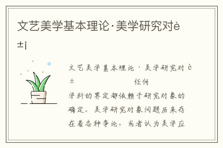 文藝美學基本理論·美學研究對象