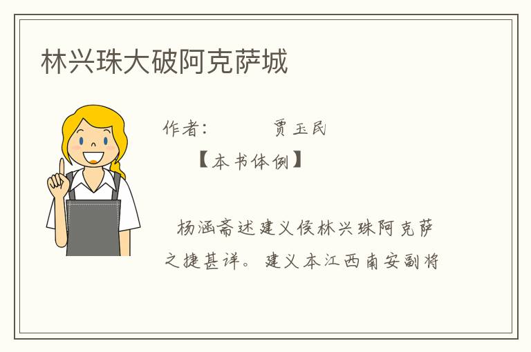 林興珠大破阿克薩城