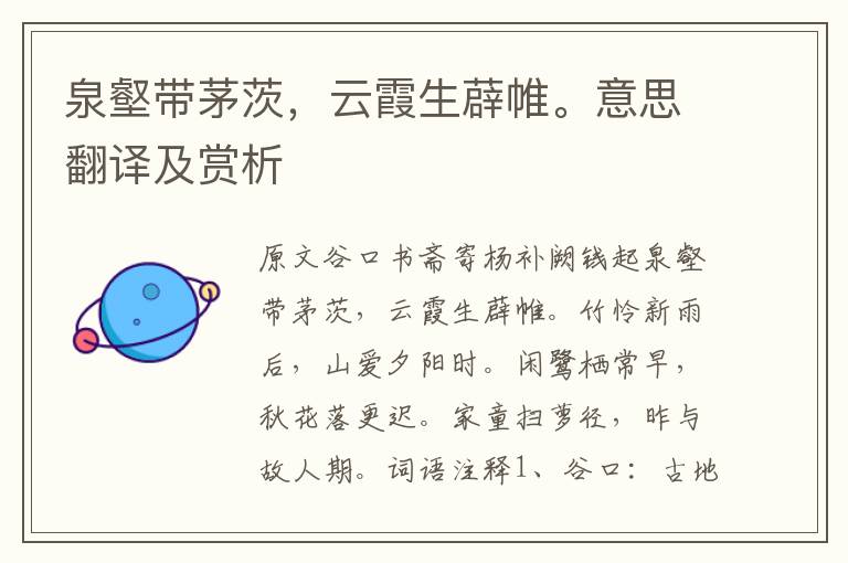 泉壑帶茅茨,云霞生薜帷。意思翻譯及賞析