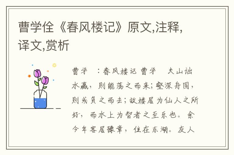 曹學佺《春風樓記》原文,注釋,譯文,賞析