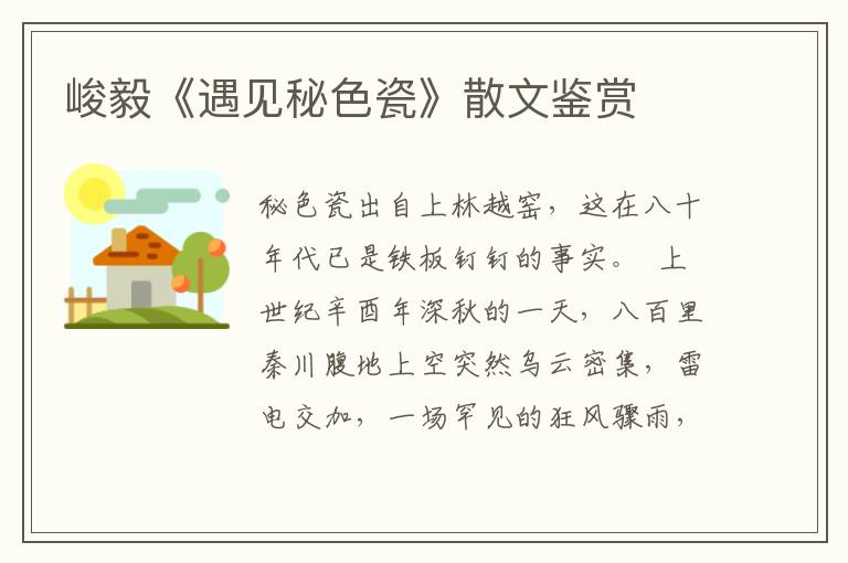 峻毅《遇見秘色瓷》散文鑒賞