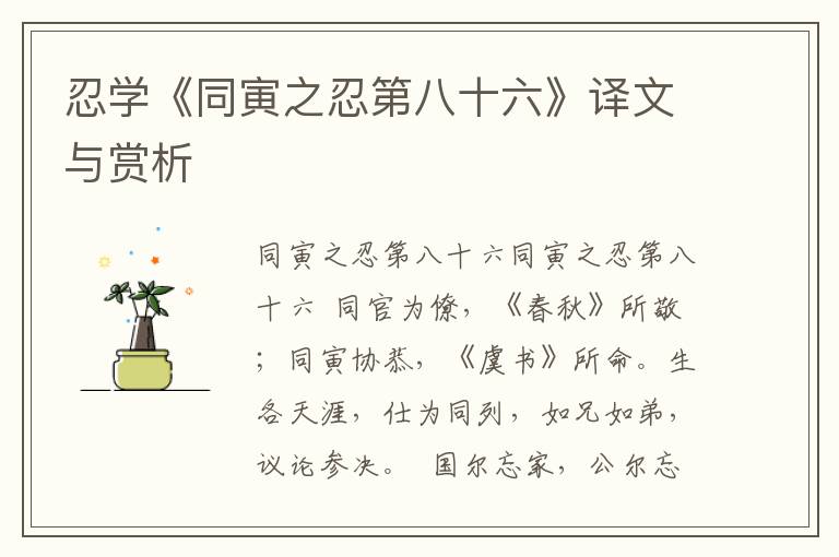 忍學《同寅之忍第八十六》譯文與賞析