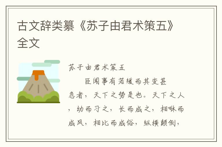 古文辭類纂《蘇子由君術(shù)策五》全文