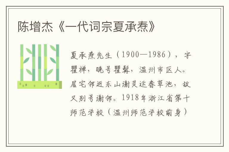 陳增杰《一代詞宗夏承燾》