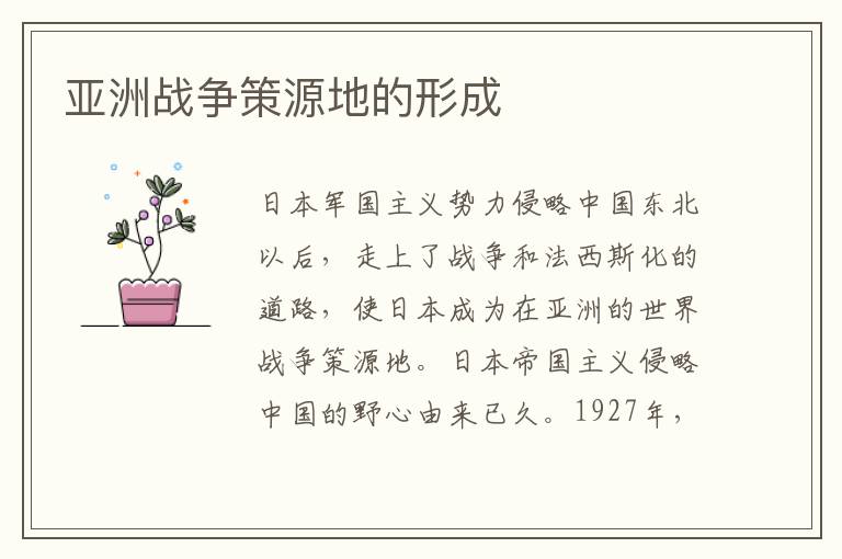 亞洲戰(zhàn)爭(zhēng)策源地的形成