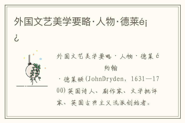 外國文藝美學要略·人物·德萊頓