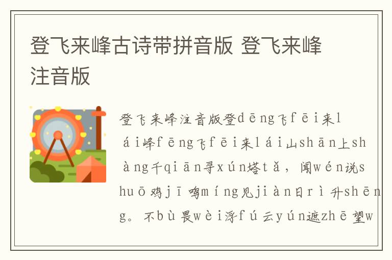 登飛來峰古詩帶拼音版 登飛來峰注音版