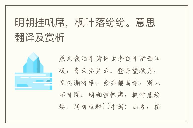 明朝掛帆席,楓葉落紛紛。意思翻譯及賞析