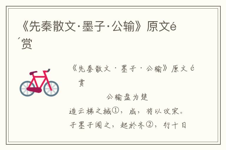 《先秦散文·墨子·公輸》原文鑒賞