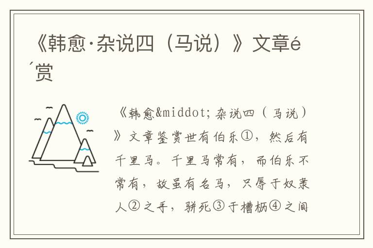 《韓愈·雜說四(馬說)》文章鑒賞