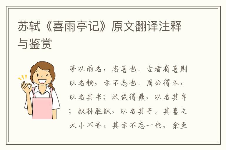 蘇軾《喜雨亭記》原文翻譯注釋與鑒賞