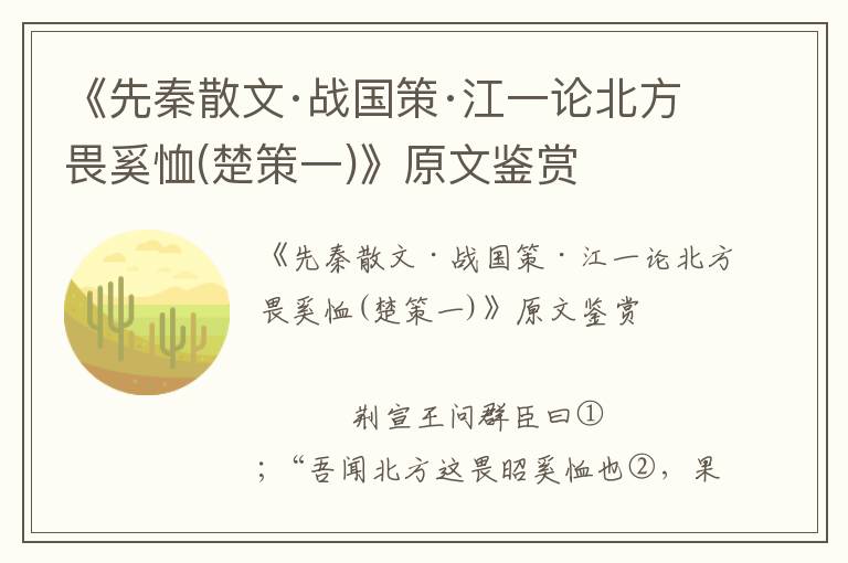 《先秦散文·戰國策·江一論北方畏奚恤(楚策一)》原文鑒賞