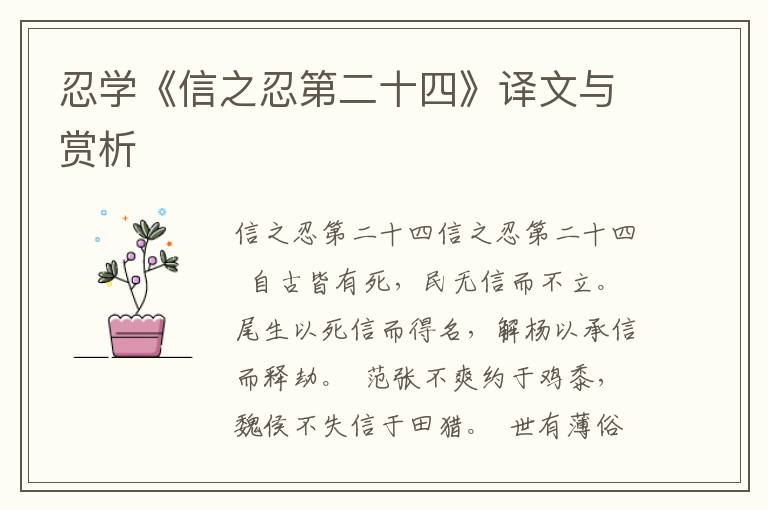 忍學《信之忍第二十四》譯文與賞析