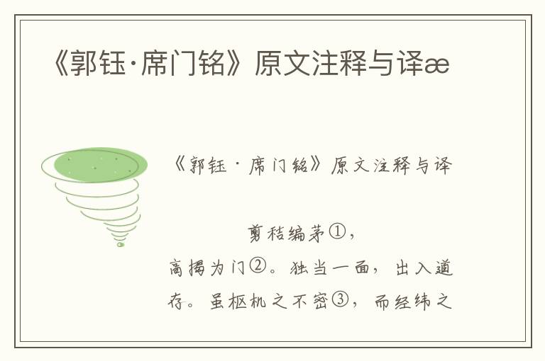《郭鈺·席門銘》原文注釋與譯文