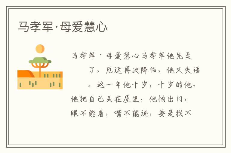 馬孝軍·母愛慧心