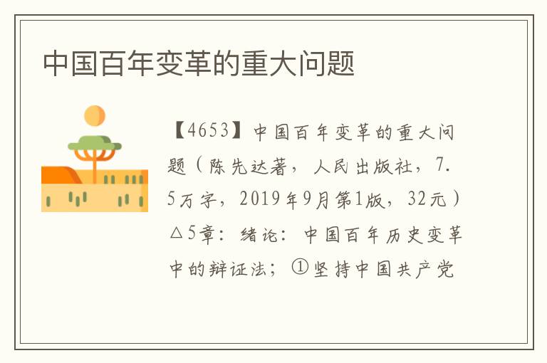 中國百年變革的重大問題