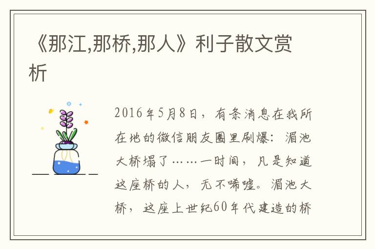 《那江,那橋,那人》利子散文賞析