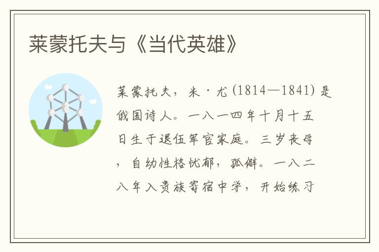 萊蒙托夫與《當(dāng)代英雄》