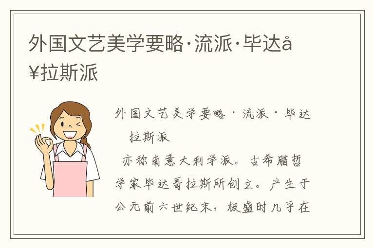 外國文藝美學要略·流派·畢達哥拉斯派