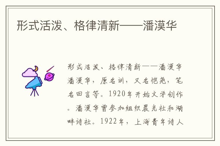 形式活潑、格律清新——潘漠華