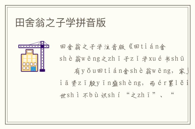 田舍翁之子學拼音版