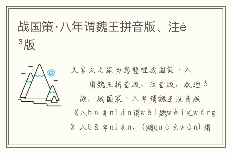 戰國策·八年謂魏王拼音版、注音版