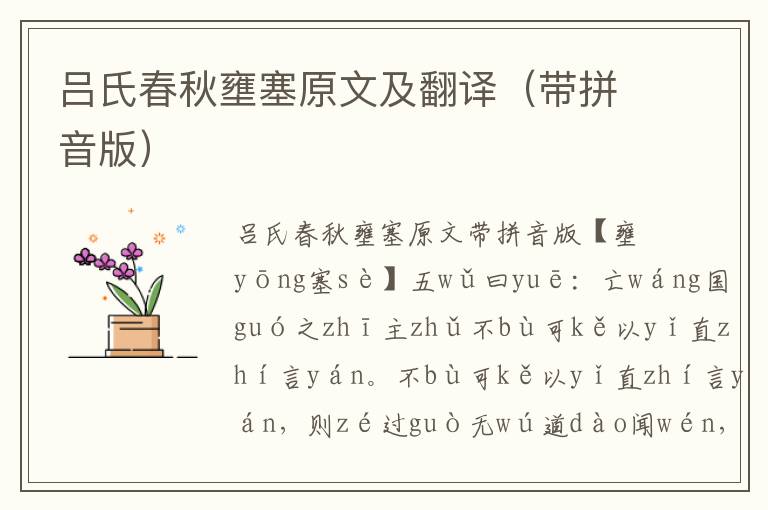 呂氏春秋壅塞原文及翻譯(帶拼音版)