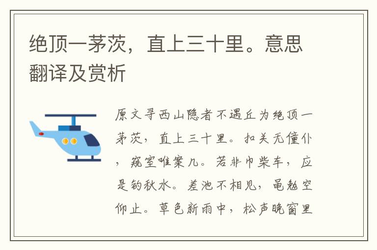 絕頂一茅茨，直上三十里。意思翻譯及賞析