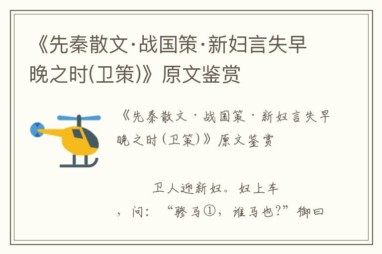 《先秦散文·戰國策·新婦言失早晚之時(衛策)》原文鑒賞