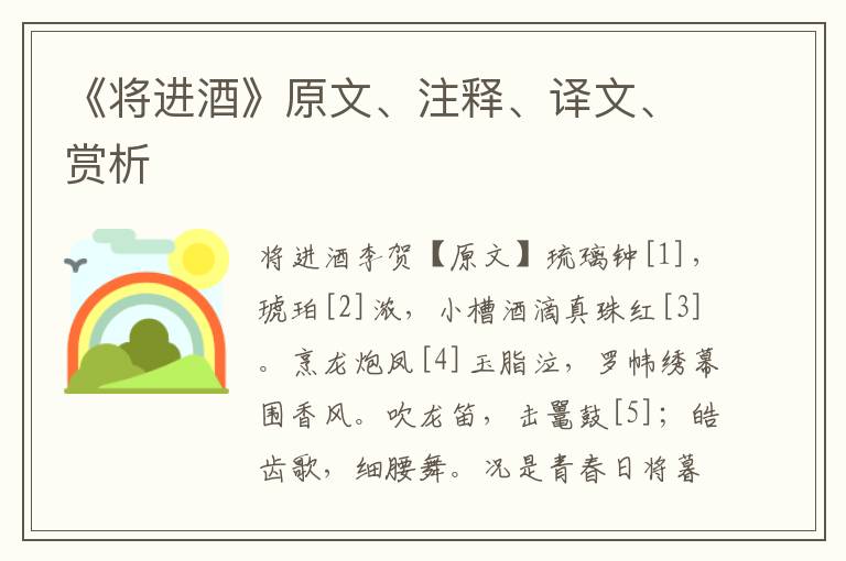 《將進酒》原文、注釋、譯文、賞析