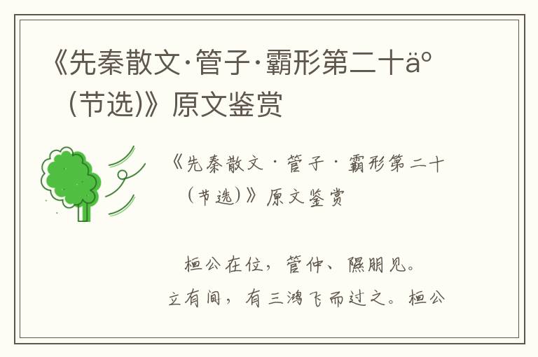 《先秦散文·管子·霸形第二十二(節選)》原文鑒賞