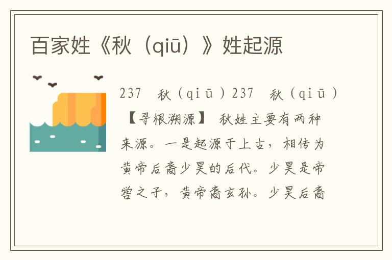 百家姓《秋(qiū)》姓起源