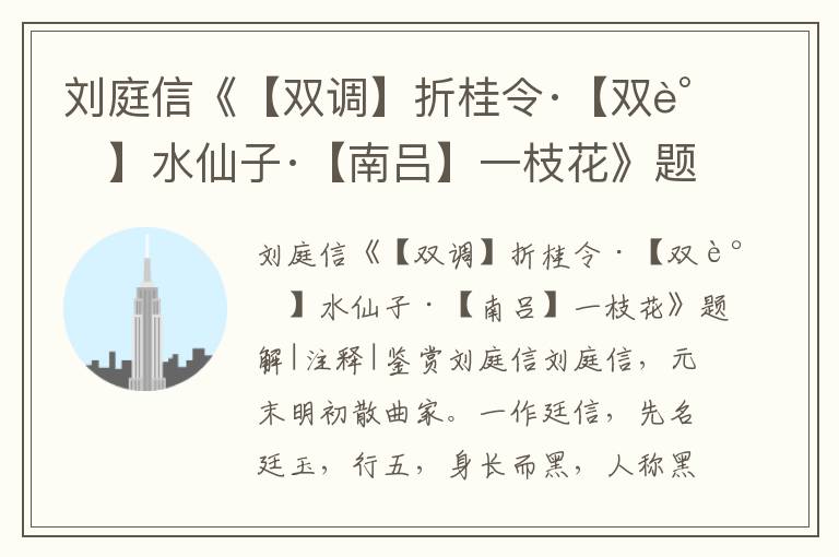 劉庭信《【雙調】折桂令·【雙調】水仙子·【南呂】一枝花》題解|注釋|鑒賞