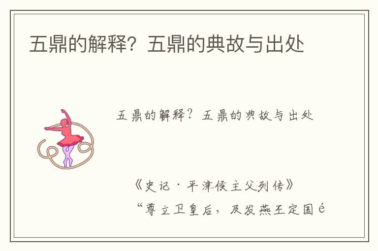 五鼎的解釋？五鼎的典故與出處