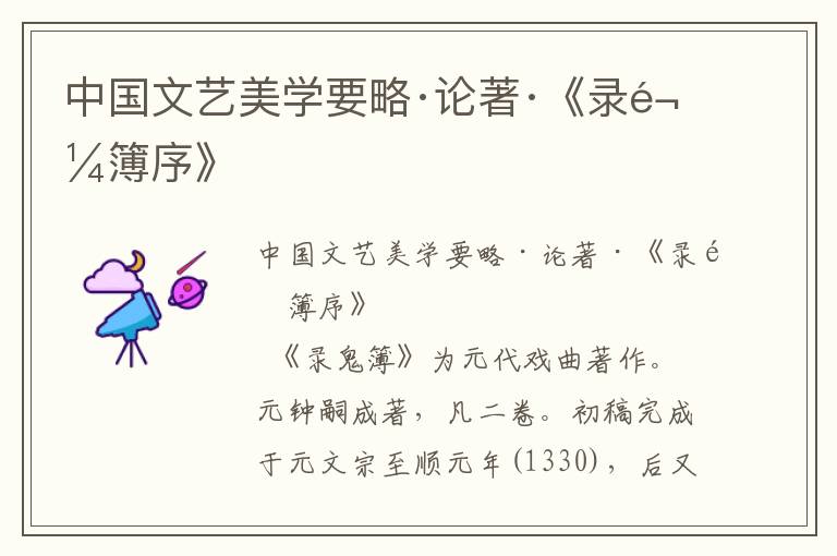 中國文藝美學要略·論著·《錄鬼簿序》